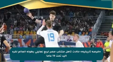 «فرصة تاريخية» حالات تأهل منتخب مصر لربع نهائي بطولة العالم لكرة اليد تحت 19 عاما